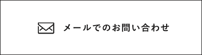 メールでのお問い合わせ